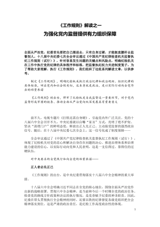 《中国共产党纪律检查机关监督执纪工作规则》解读.docx