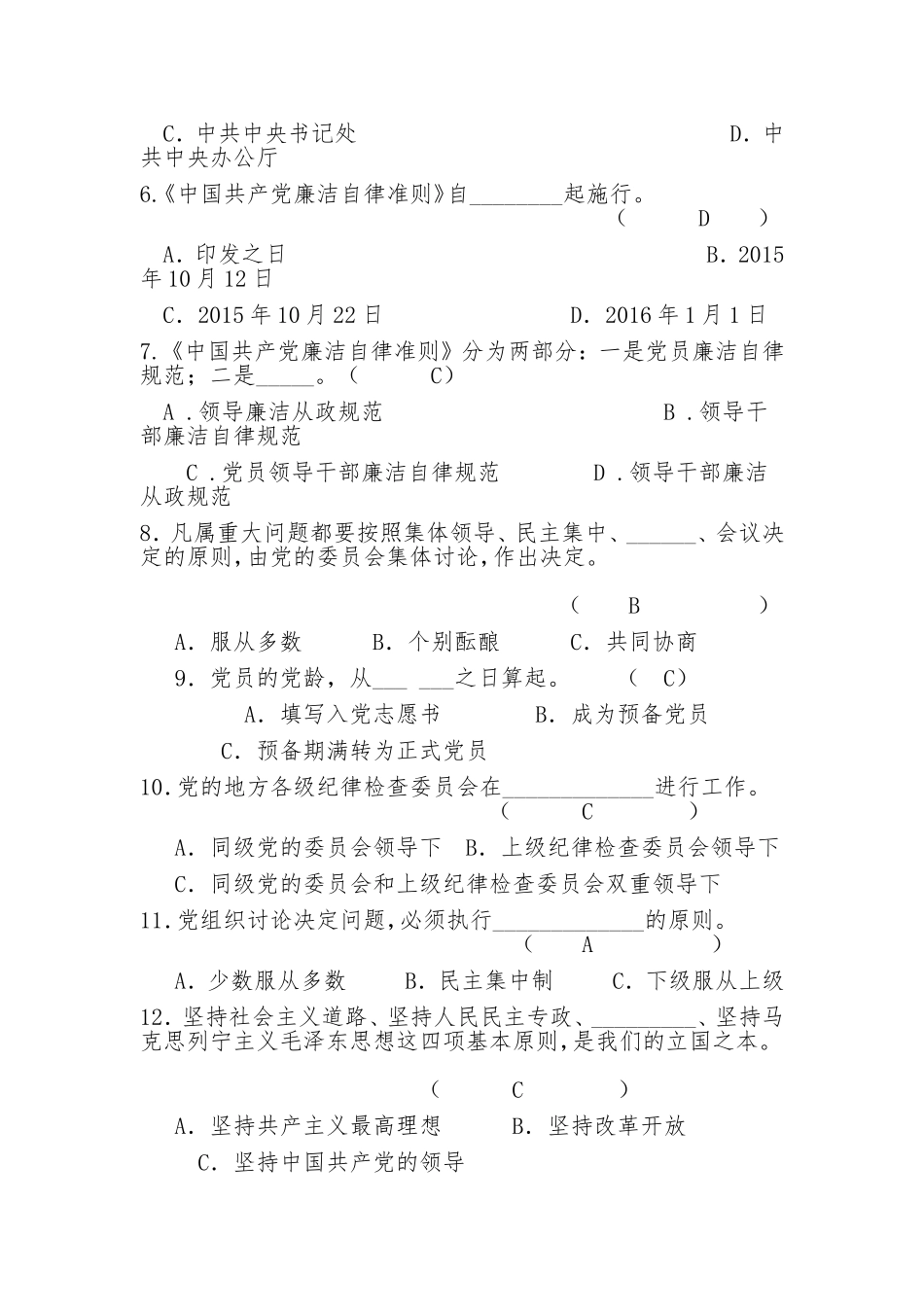 乡科级领导干部廉政知识测试题库及答案.doc_第2页