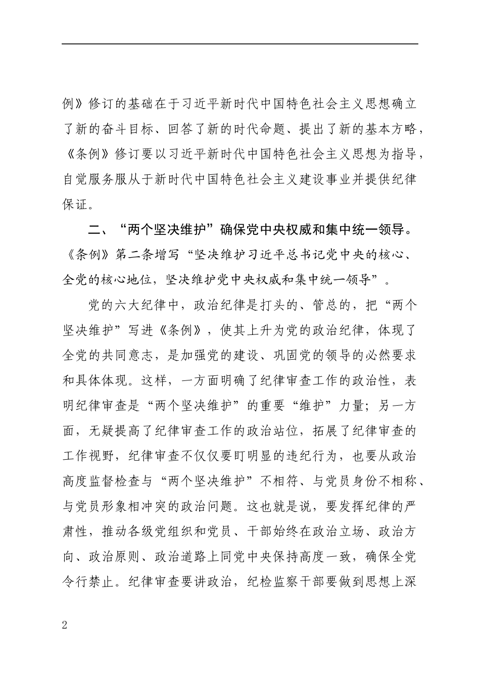 【领学提纲】中国共产党纪律处分条例领学提纲_第2页