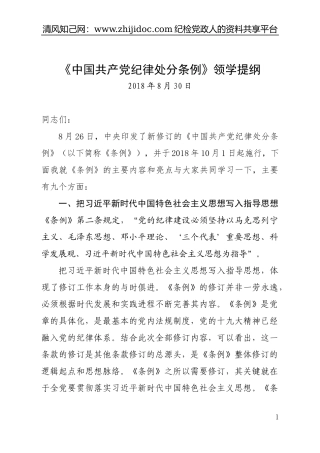 【领学提纲】中国共产党纪律处分条例领学提纲