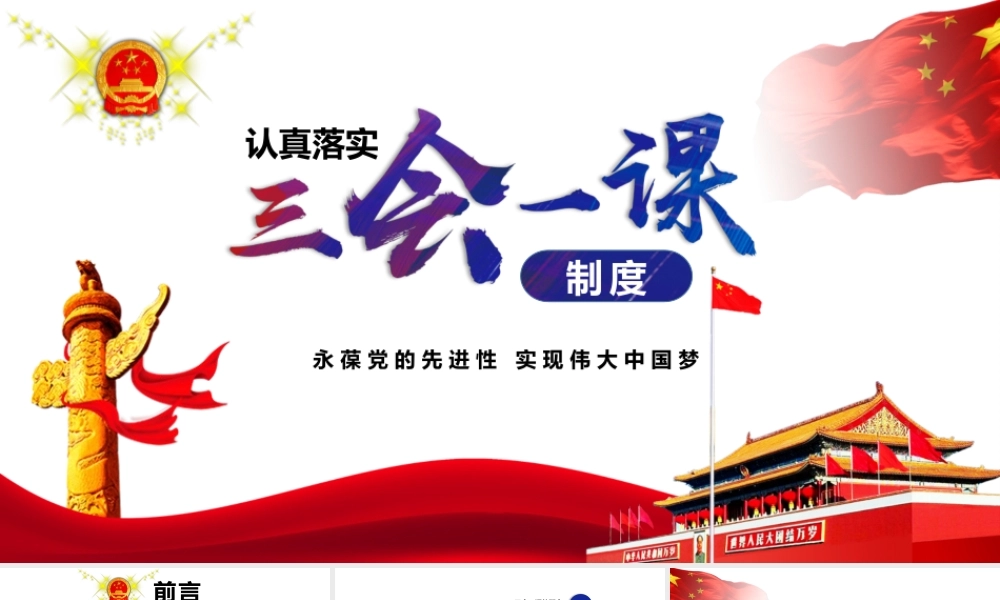 【必学知识】三会一课经典课件