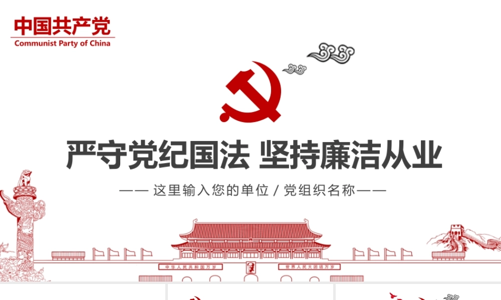 【经典廉政课件】严守党纪国法 坚持廉洁从业
