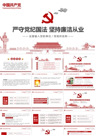 【经典廉政课件】严守党纪国法 坚持廉洁从业