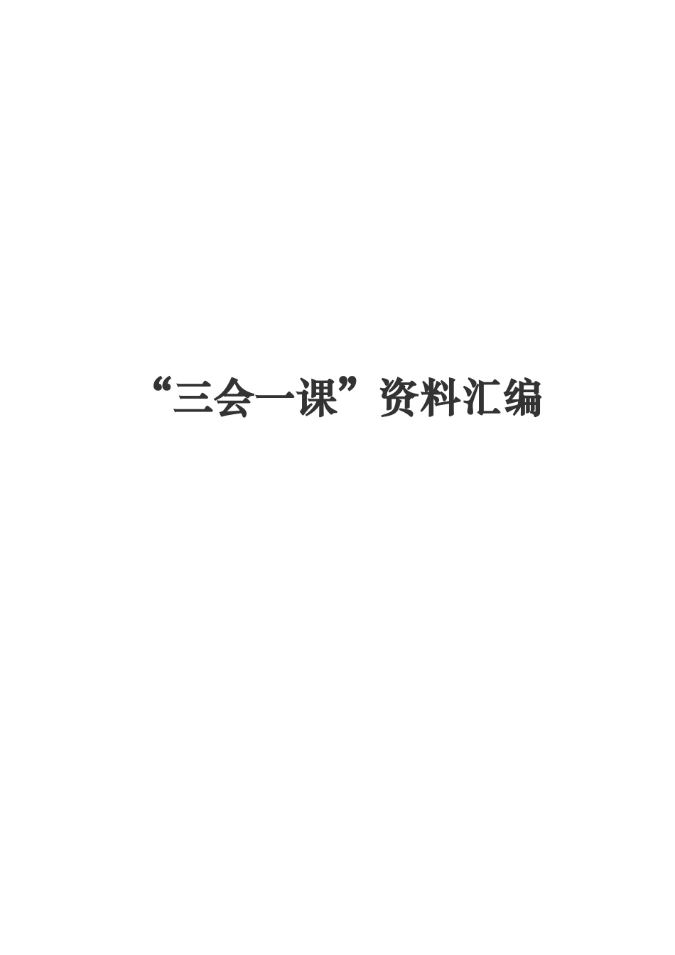 【必会知识】“三会一课”资料汇编合集_第1页
