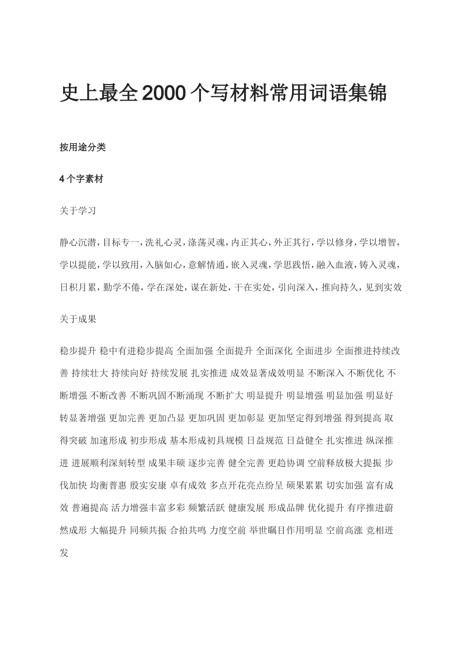 【免费word版】史上最全2000个写材料常用词语集锦_第1页