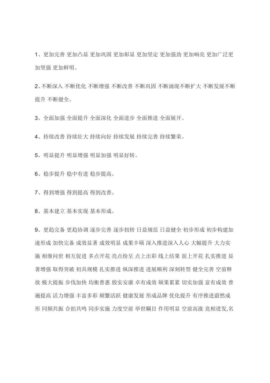 【免费word版】史上最全2000个写材料常用词语集锦_第2页