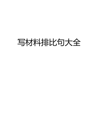 写材料排比句大全.docx