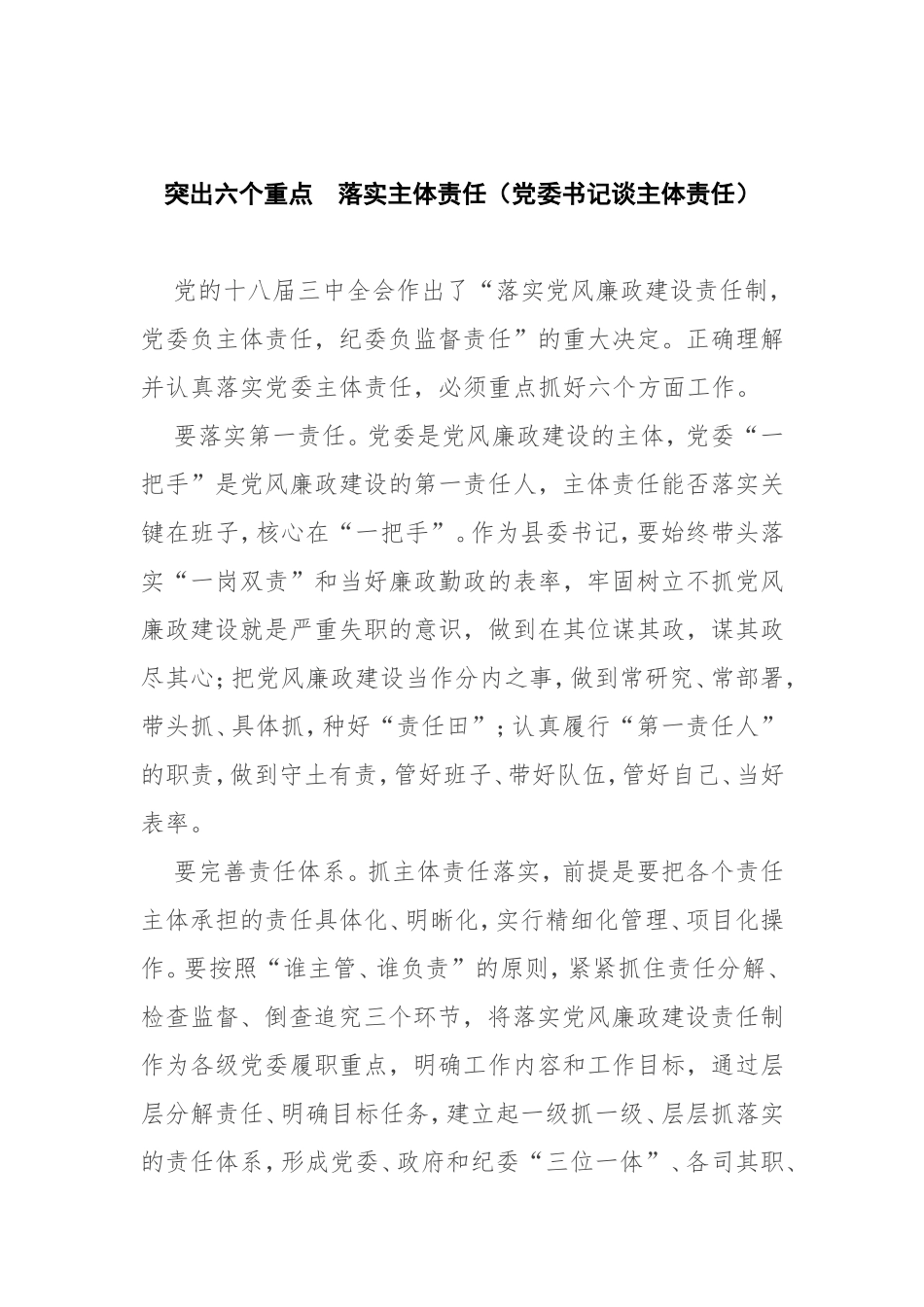 突出六个重点　落实主体责任（党委书记谈主体责任）.doc_第1页