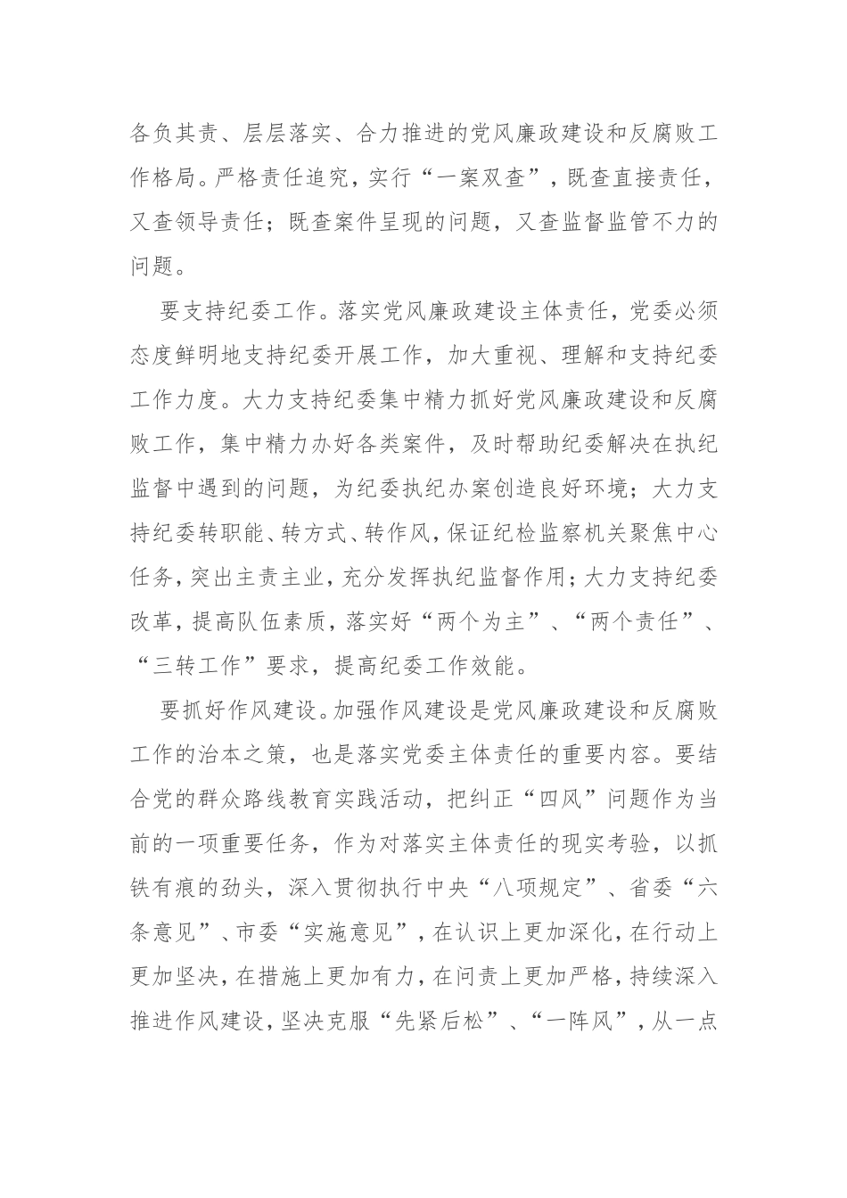 突出六个重点　落实主体责任（党委书记谈主体责任）.doc_第2页