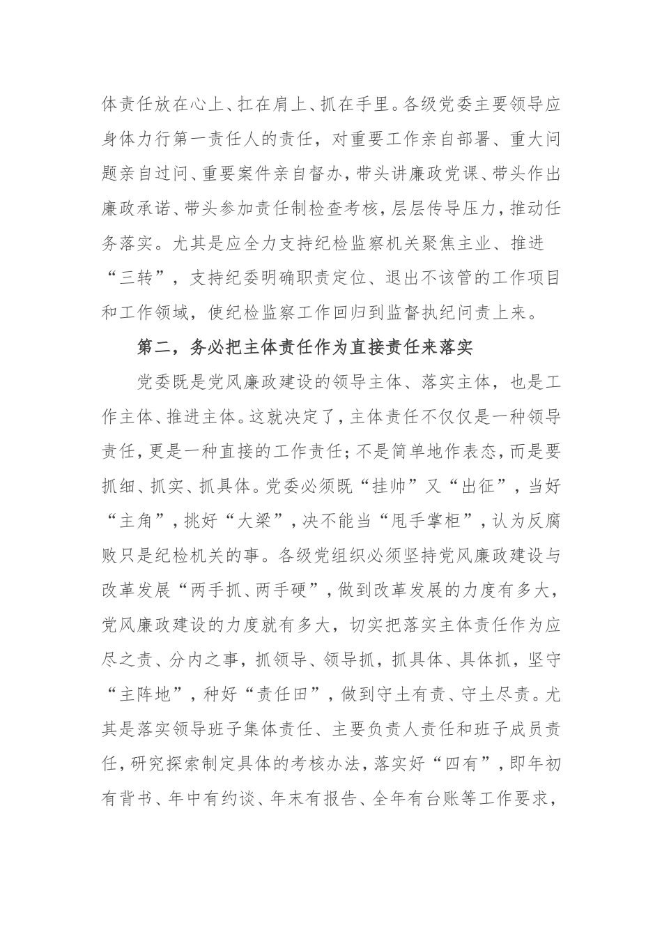 抓牢抓实主体责任打造良好政治生态.doc_第2页