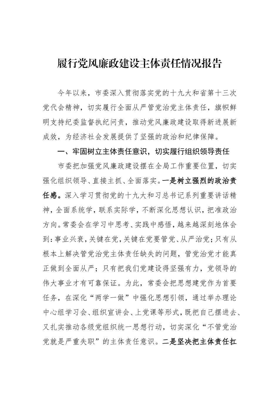 履行党风廉政建设主体责任情况报告.doc_第1页