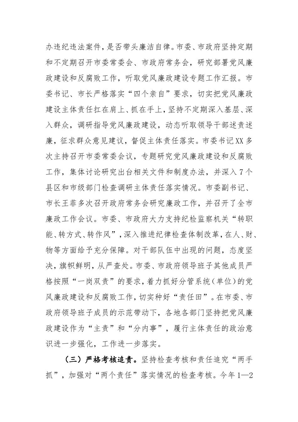 市党政领导班子履行党风廉政建设主体责任情况.doc_第3页