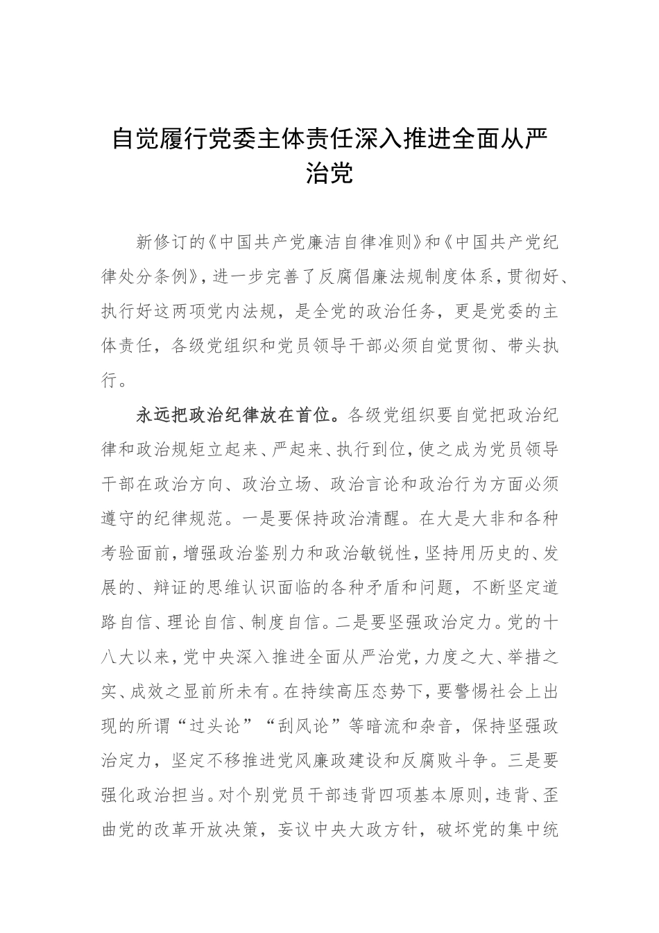 自觉履行党委主体责任深入推进全面从严治党.doc_第1页