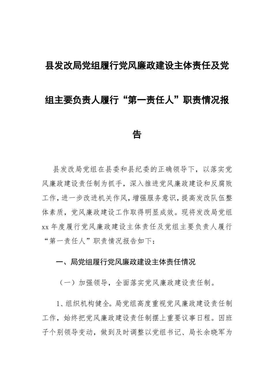 县发改局党组履行党风廉政建设主体责任及党组主要负责人履行“第一责任人”职责情况报告.doc_第1页