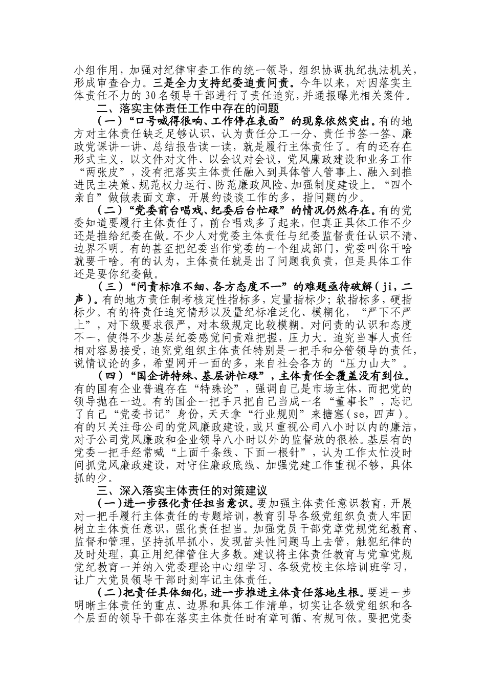 XX市落实党委主体责任的情况报告.doc_第2页