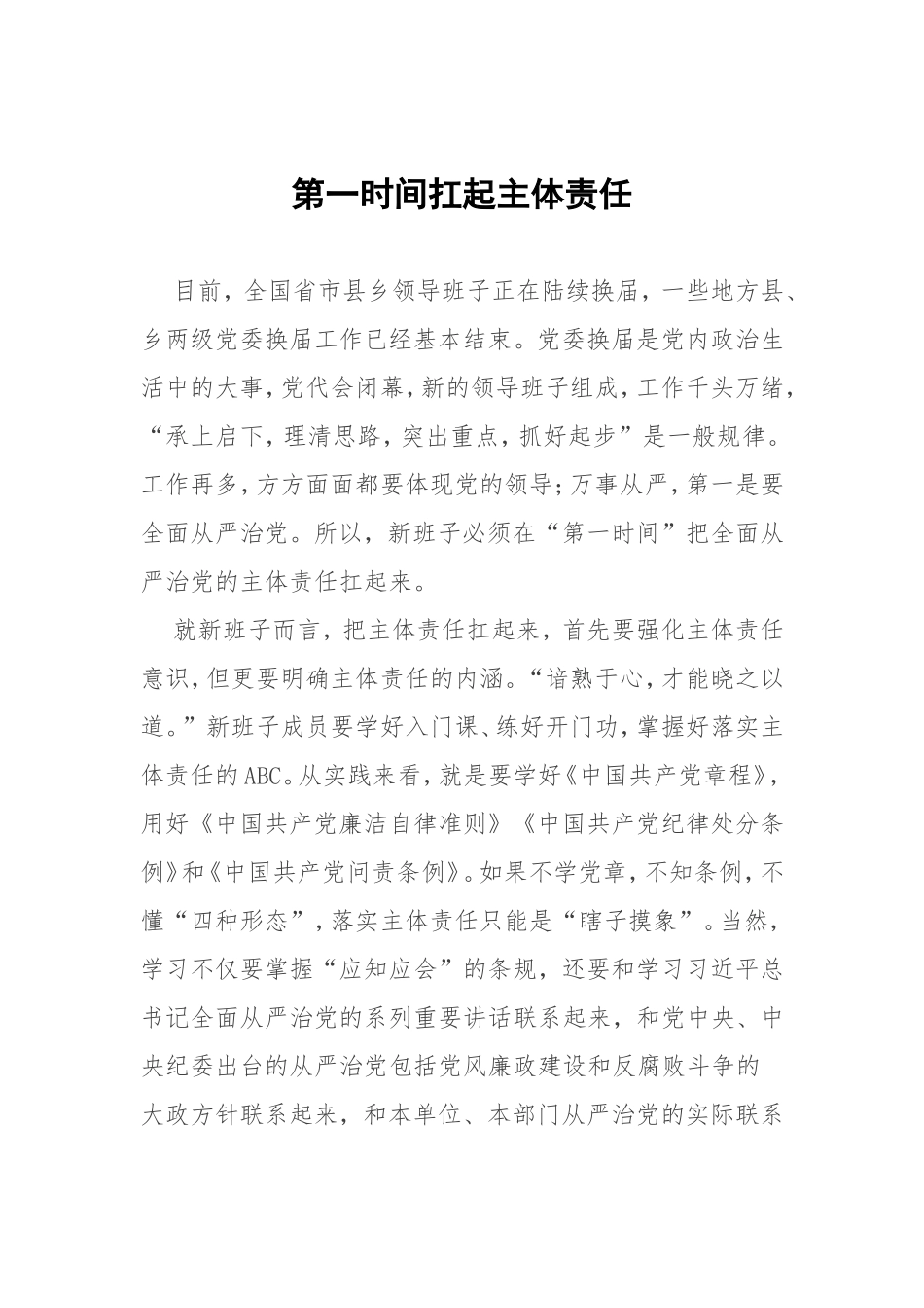 第一时间扛起主体责任.doc_第1页