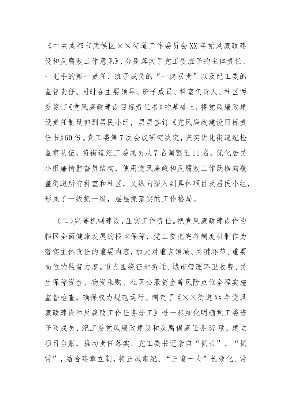 街道党政领导班子履行党风廉政建设主体责任报告.doc_第2页