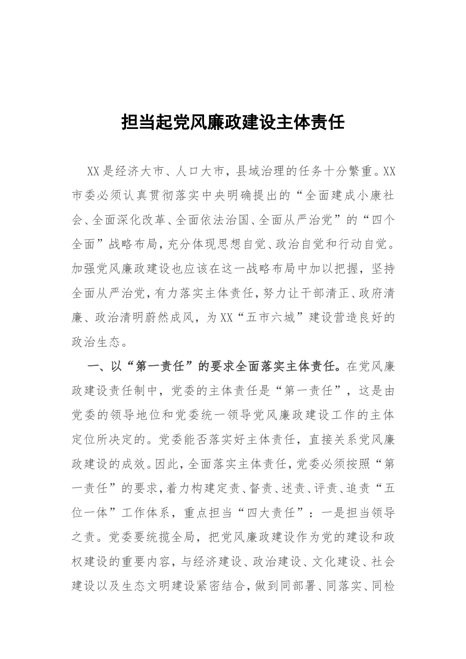 担当起党风廉政建设主体责任.doc_第1页