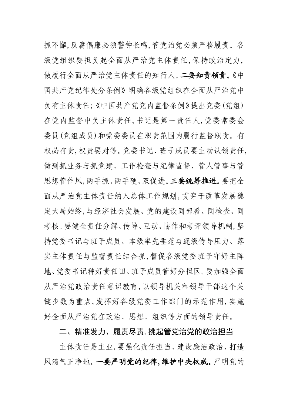 夯实主体责任  不负使命担当.doc_第2页