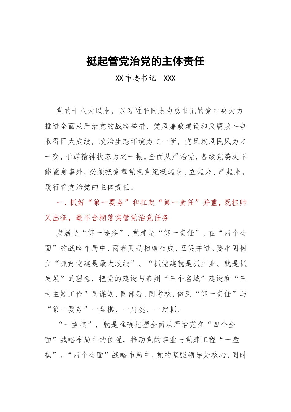 挺起管党治党的主体责任.doc_第1页