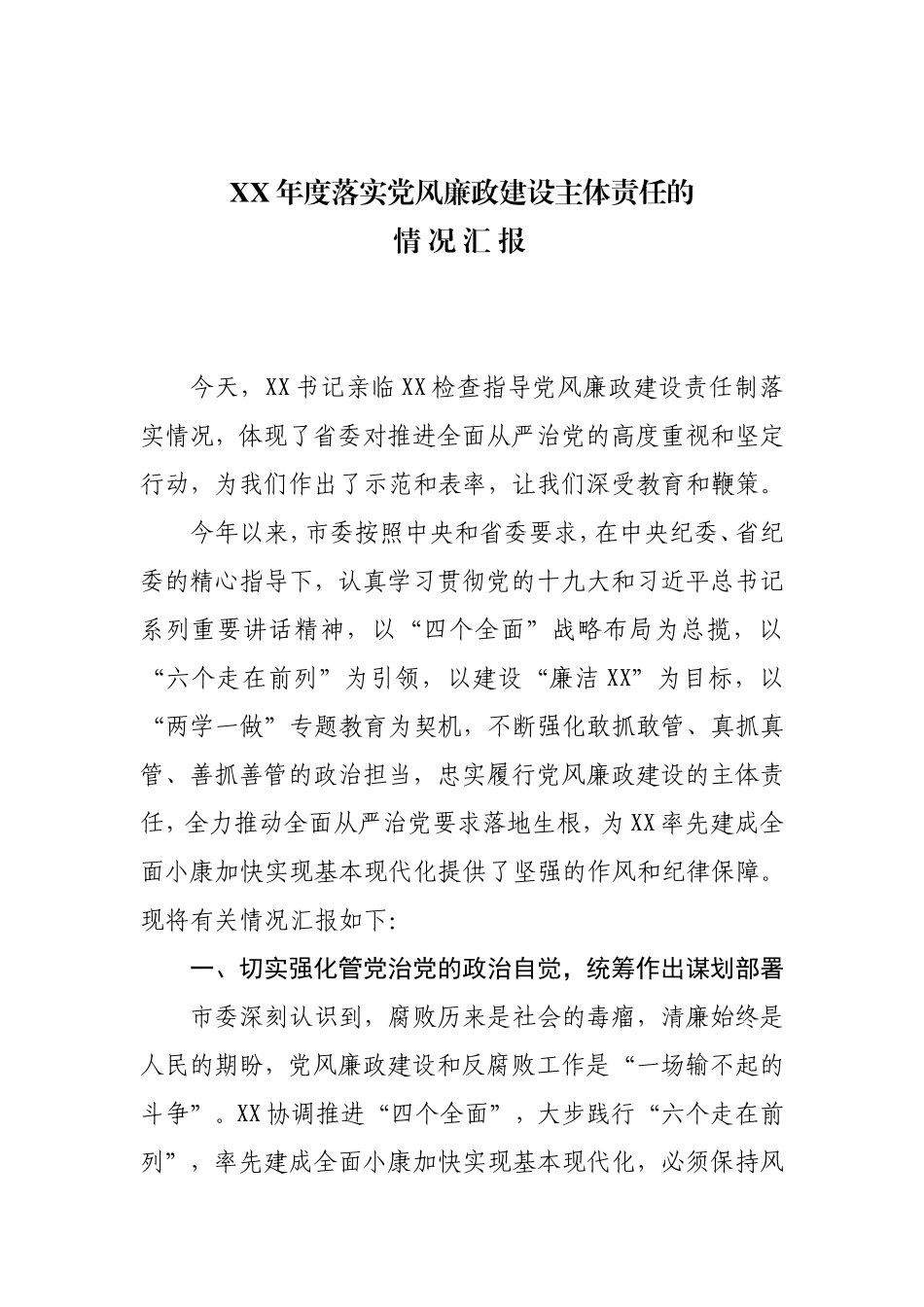 XX年度落实党风廉政建设主体责任的情况汇报.doc_第1页