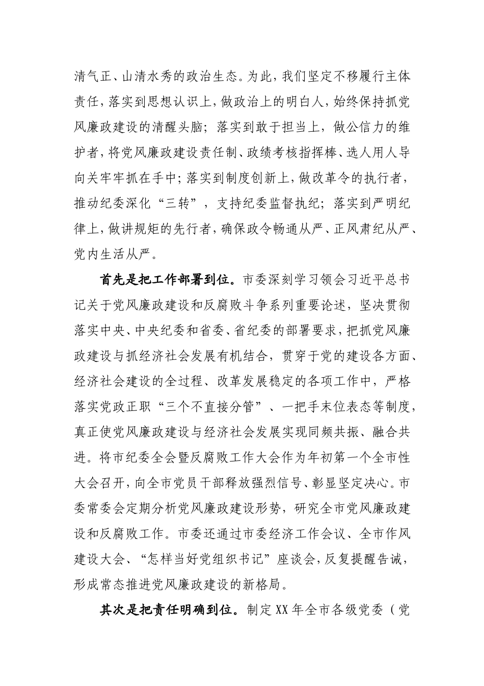 XX年度落实党风廉政建设主体责任的情况汇报.doc_第2页