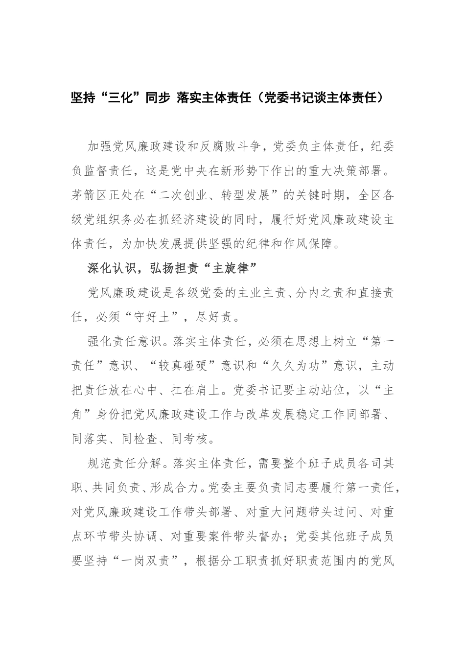 坚持“三化”同步 落实主体责任（党委书记谈主体责任）.doc_第1页