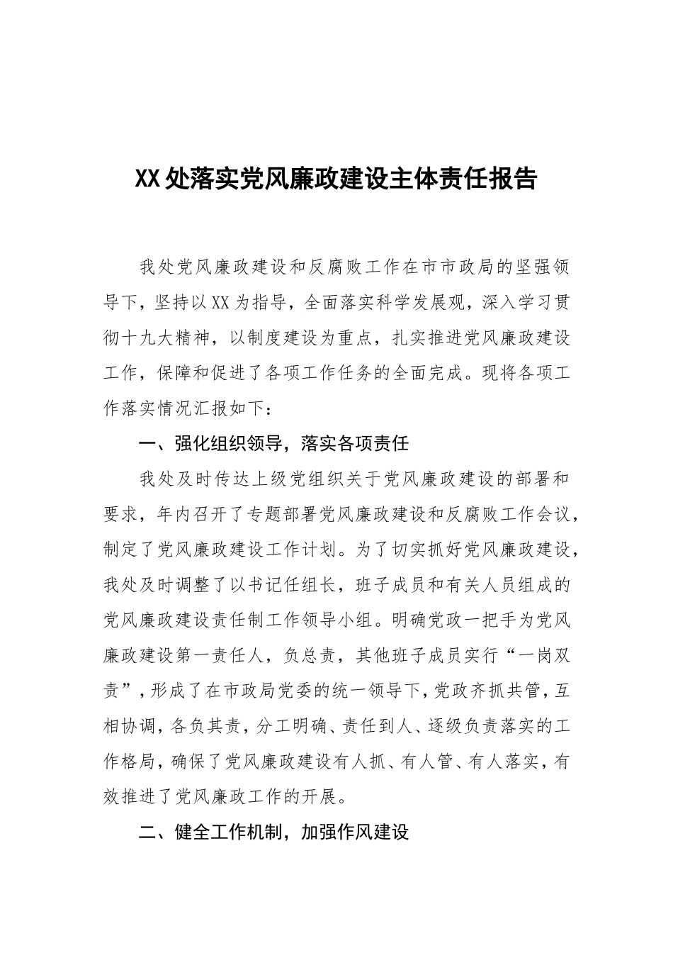 XX处落实党风廉政建设主体责任报告.doc_第1页