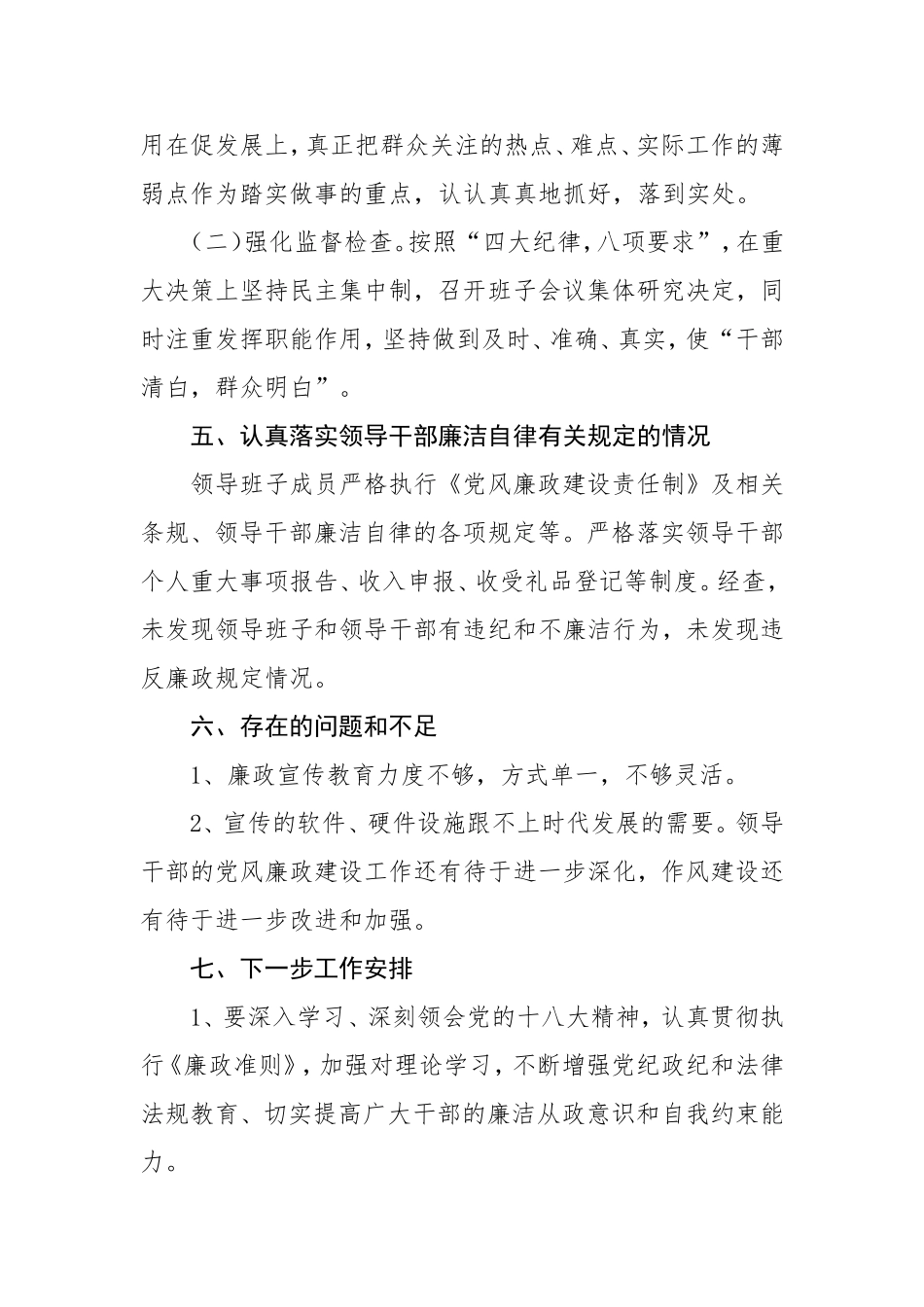 XX处落实党风廉政建设主体责任报告.doc_第3页