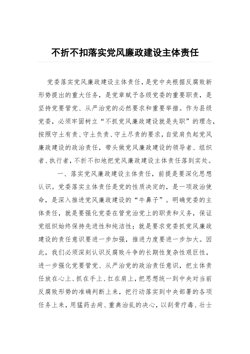 不折不扣落实党风廉政建设主体责任.doc_第1页