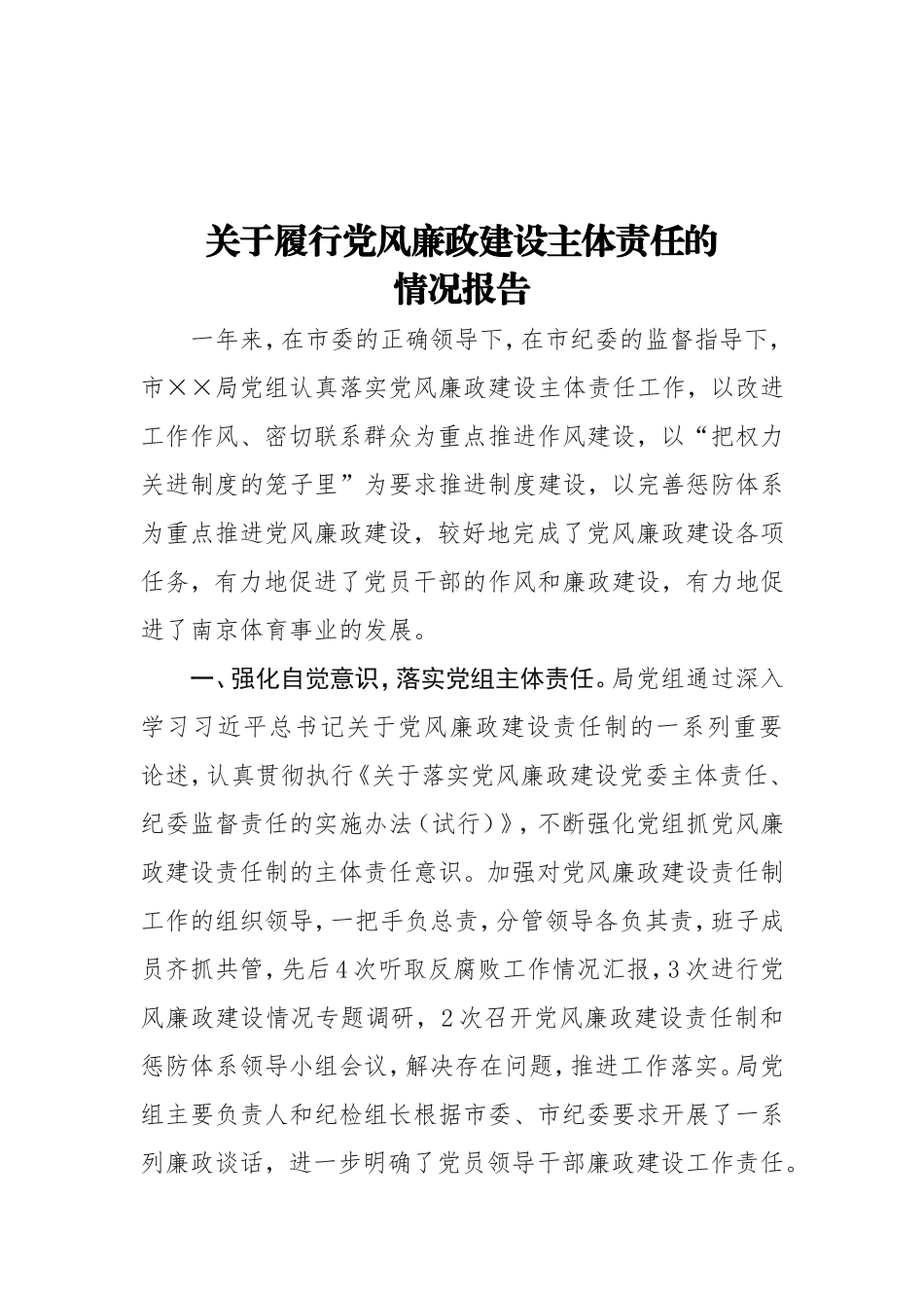 关于履行党风廉政建设主体责任的情况报告.doc_第1页