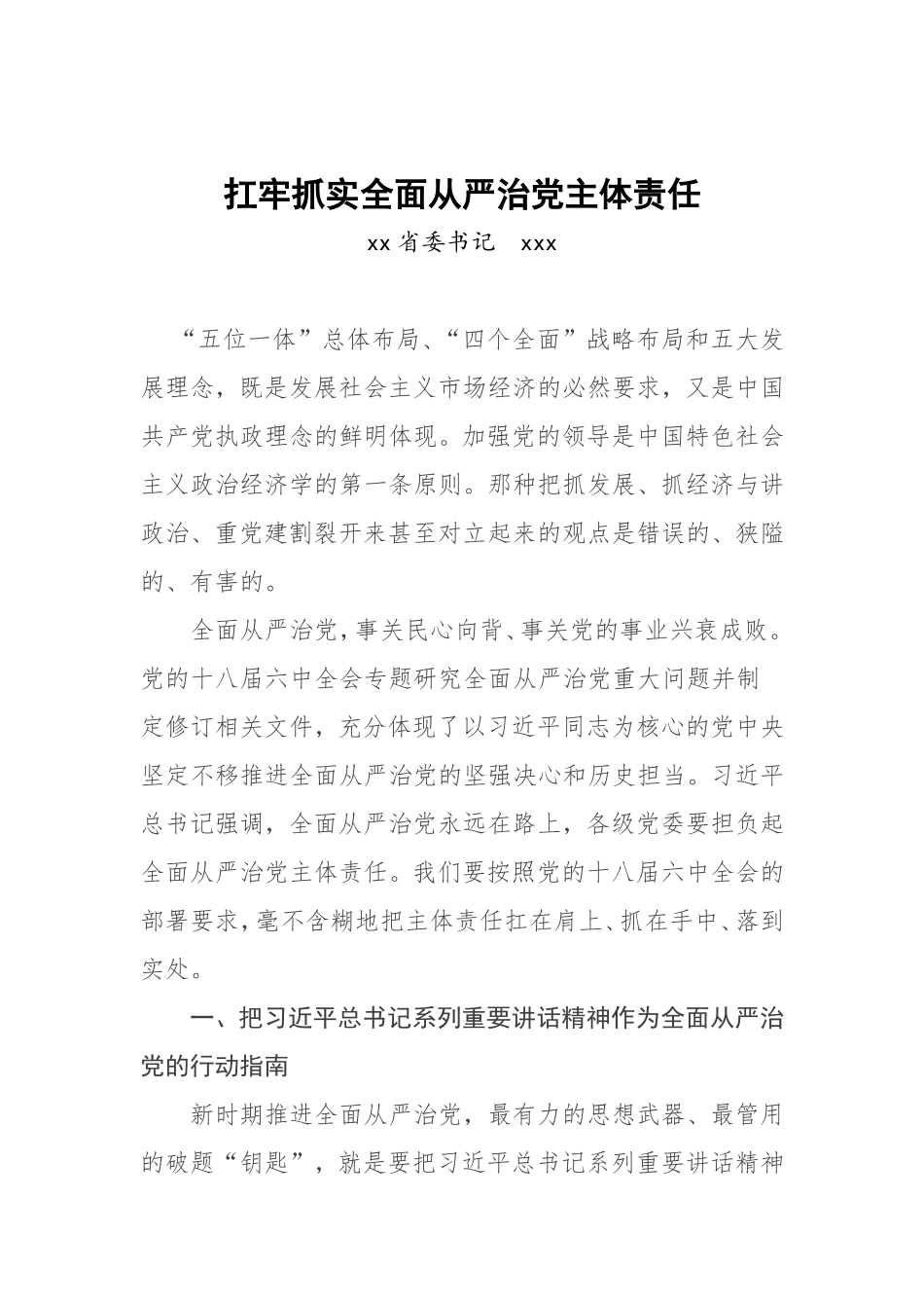 扛牢抓实全面从严治党主体责任.doc_第1页