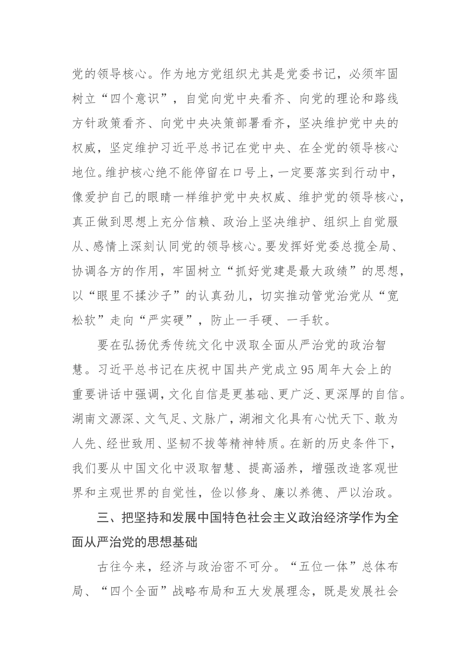 扛牢抓实全面从严治党主体责任.doc_第3页