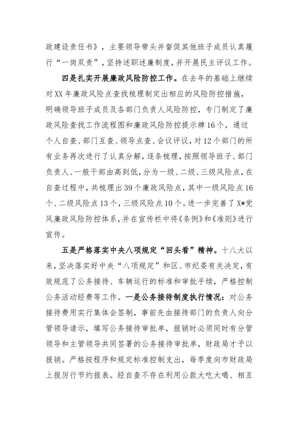 党工委XX年党风廉政建设“主体责任”落实情况的报告.doc_第3页