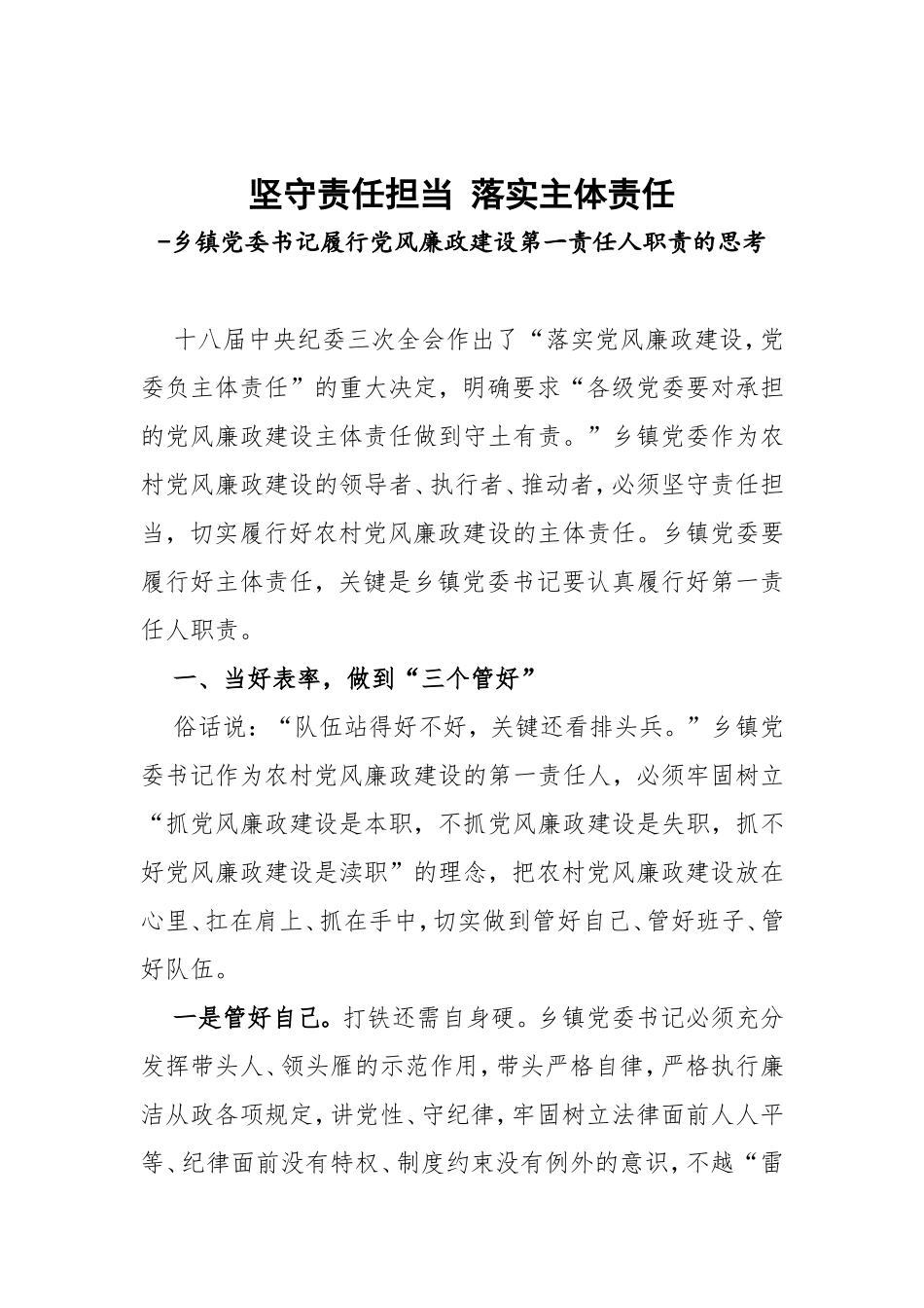 坚守责任担当 落实主体责任.doc_第1页