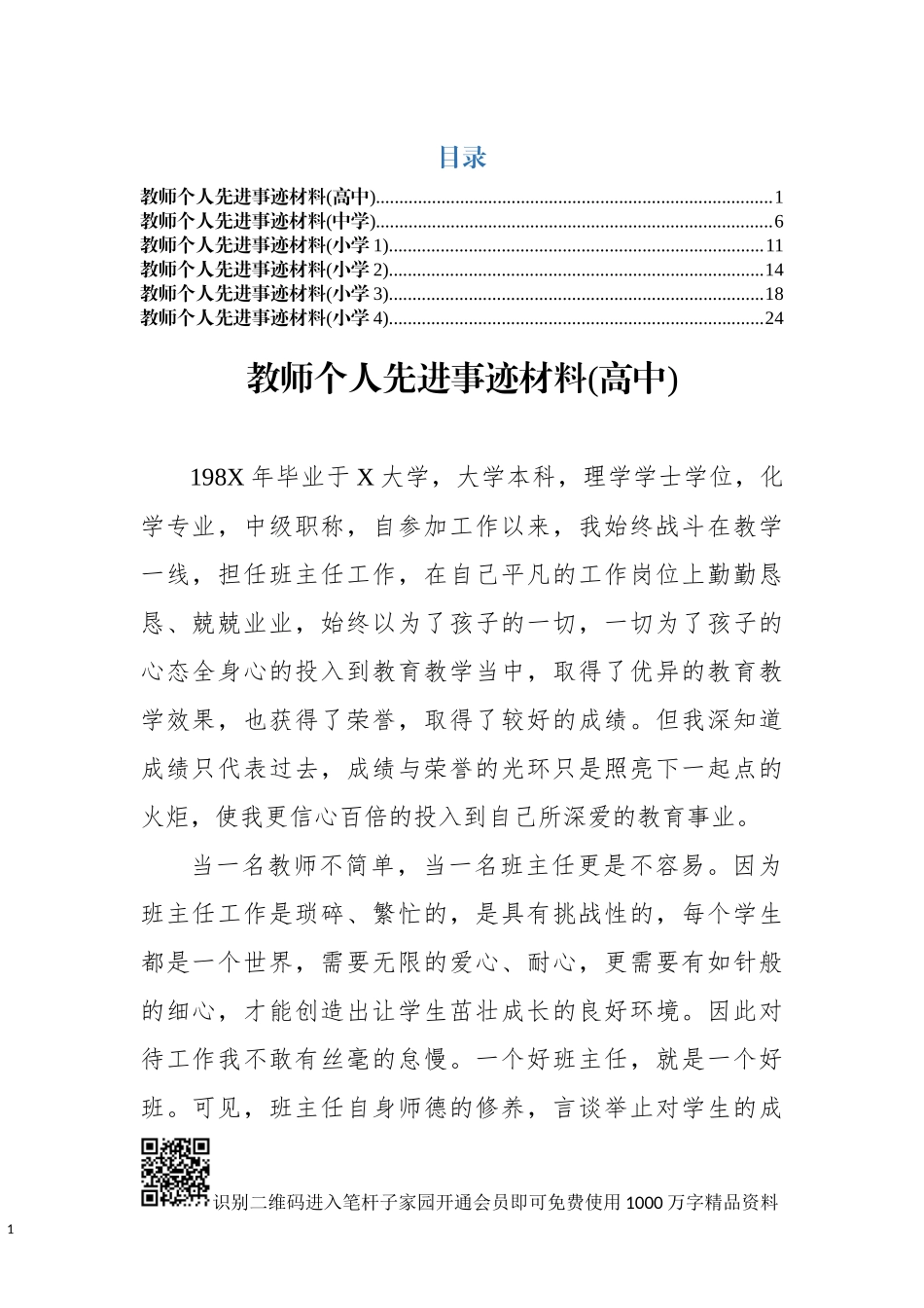 教师个人先进事迹材料.docx_第1页