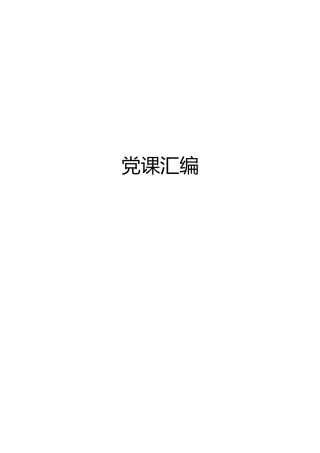 【经典材料】党课大汇编合集