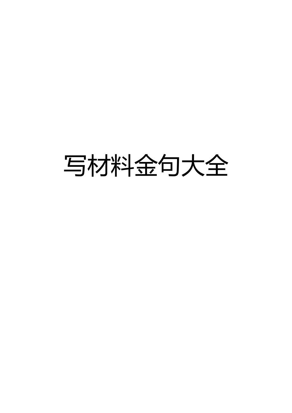 写材料金句大全写材料必备.doc_第1页