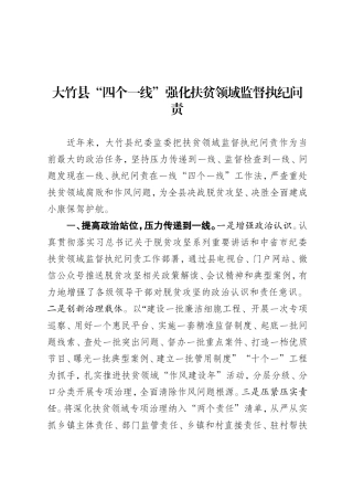 大竹县四个一线强化扶贫领域监督执纪问责.doc