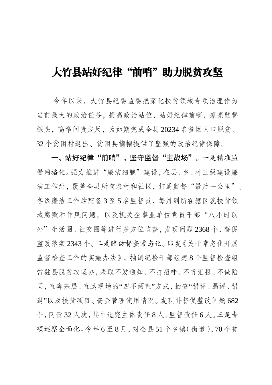 大竹县站好纪律前哨助力脱贫攻坚.doc_第1页