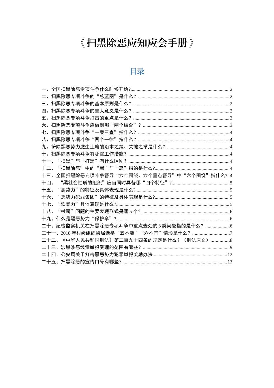 扫黑除恶应知应会手册.docx_第1页