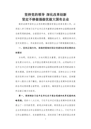 01-坚持党的领导 深化改革创新 坚定不移做强做优做大国有企业.docx
