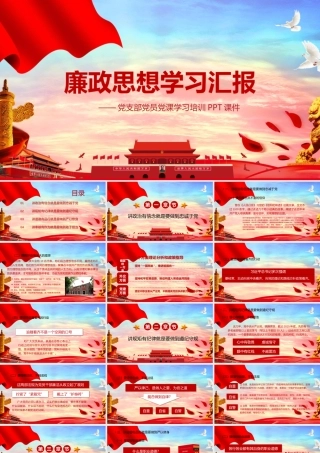 【经典课件】廉政思想学习汇报