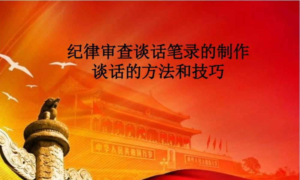 【经典课件】如何做好谈话笔录