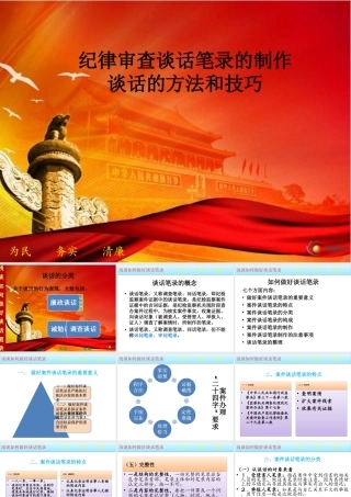 【经典课件】如何做好谈话笔录
