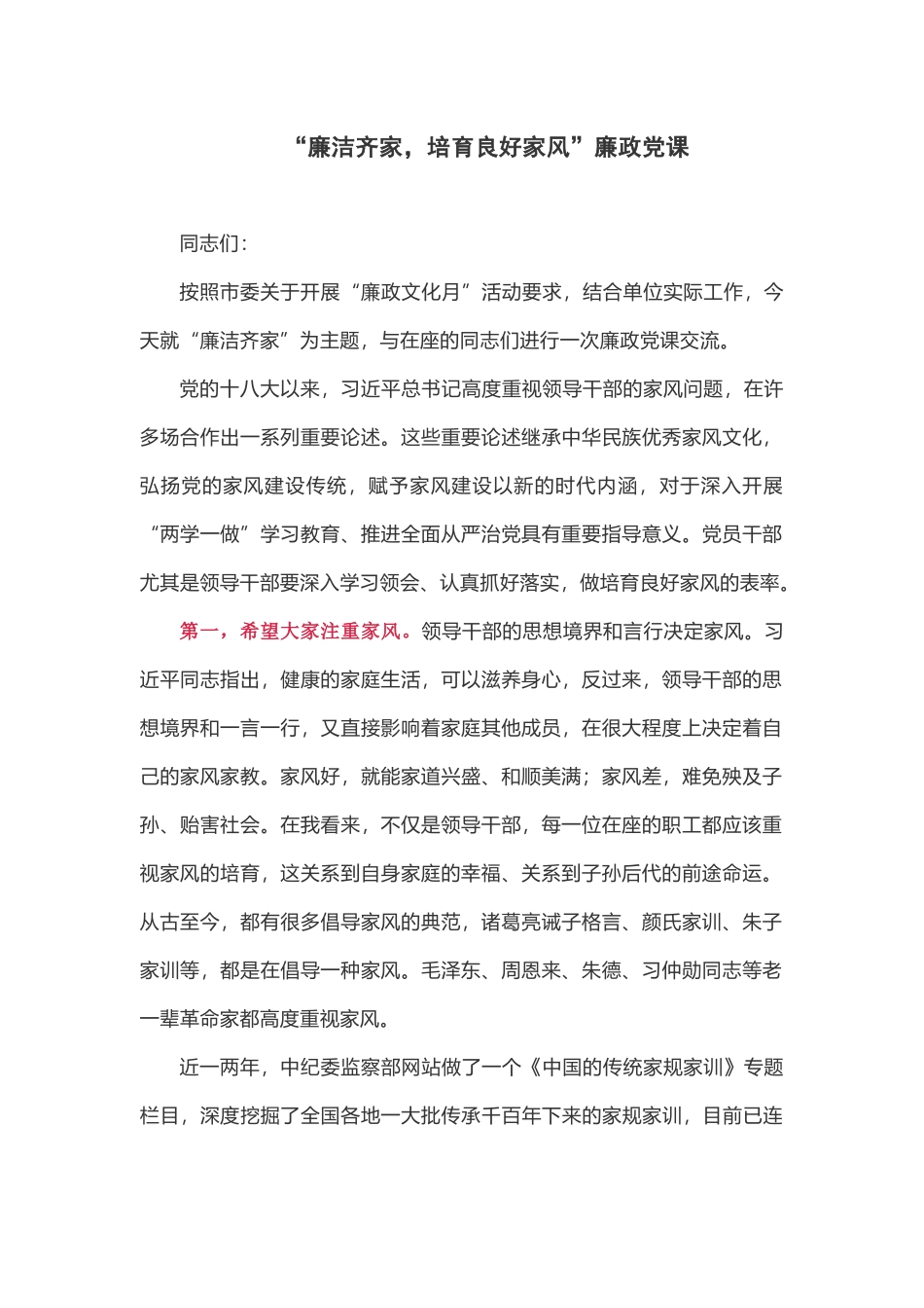 【党课讲稿】廉洁齐家 培育良好家风_第1页