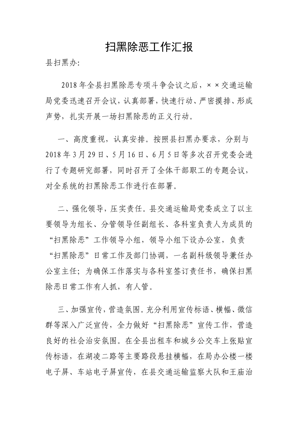 扫黑除恶工作汇报_第1页