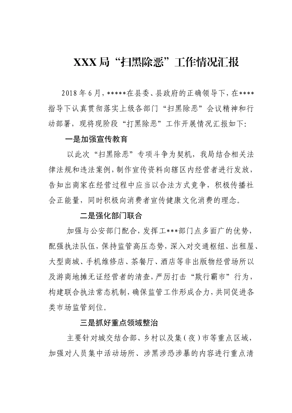 202×年扫黑除恶工作情况汇报.doc_第1页