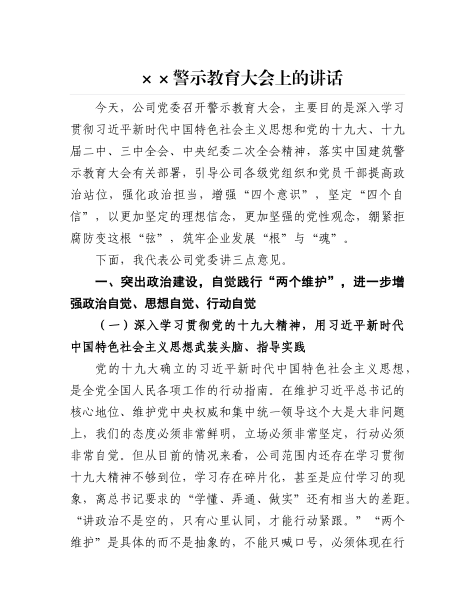 在××警示教育大会上的讲话_第1页