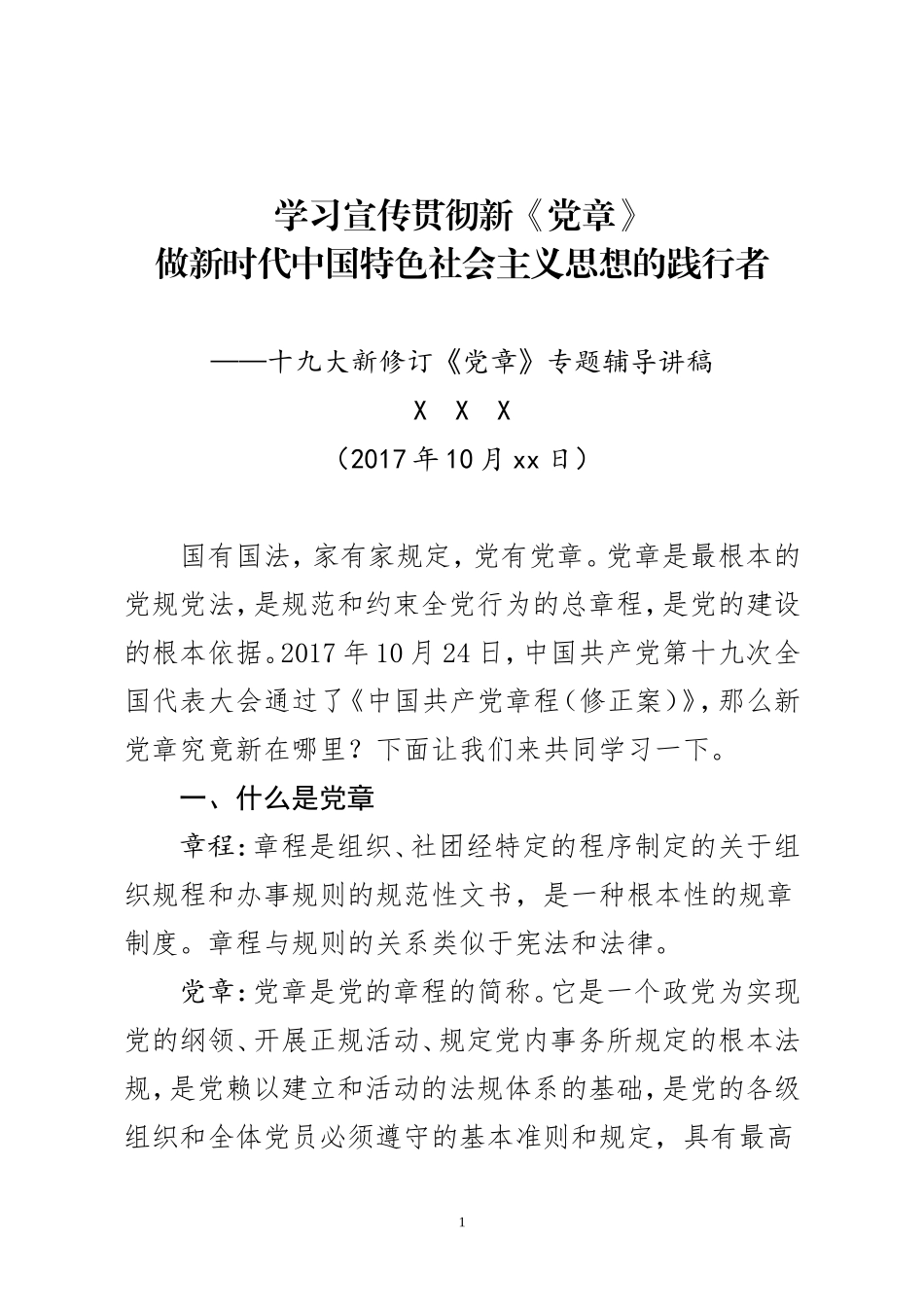 【经典课件】学习党的章程讲义_第1页